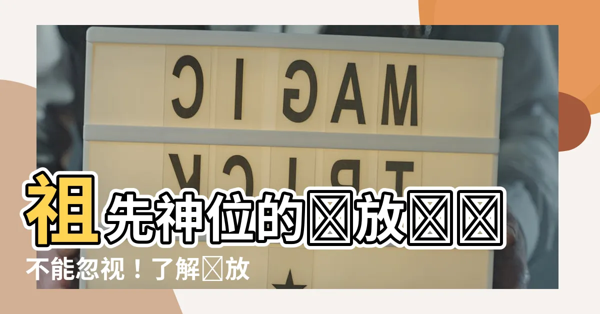 【祖先神位的擺放】祖先神位的擺放絕對不能忽視！瞭解擺放位置的禁忌