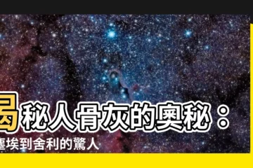 【人骨灰】揭秘人骨灰的奧秘：從塵埃到舍利的驚人轉化