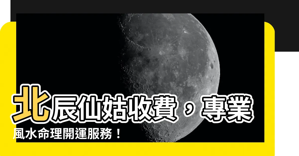 【北辰仙姑收費】北辰仙姑收費，專業風水命理開運服務！