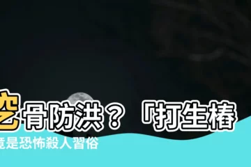 【打生樁】挖骨防洪？「打生樁」竟是恐怖殺人習俗