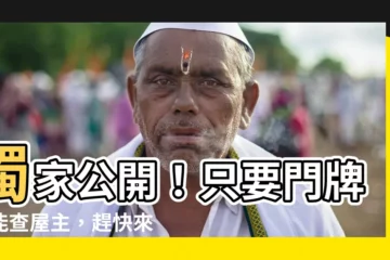 【門牌查屋主】獨家公開！只要門牌就能查屋主，趕快來查吧～