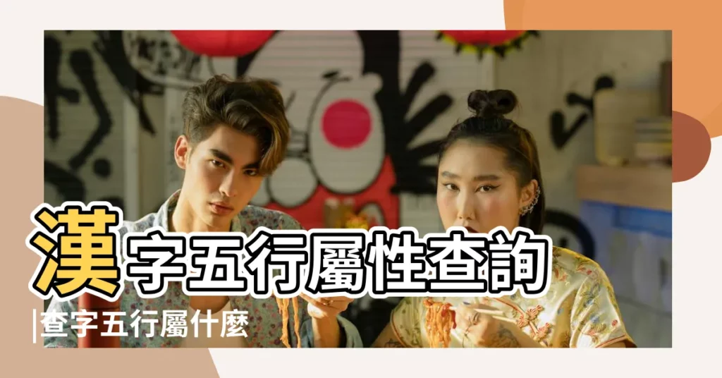 漢字五行屬性查詢 |查字五行屬什麼 |漢字五行屬性查詢 |【如何查詢字的五行屬性】