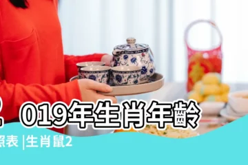 【説鼠2019年幾歲】2019年生肖年齡對照表 |生肖鼠2019年年齡 |屬鼠年齡對照表屬鼠的年份及年齡 |