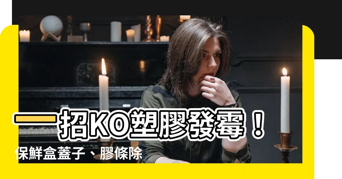 【塑膠發黴】一招KO塑膠發黴！保鮮盒蓋子、膠條除臭秒乾淨