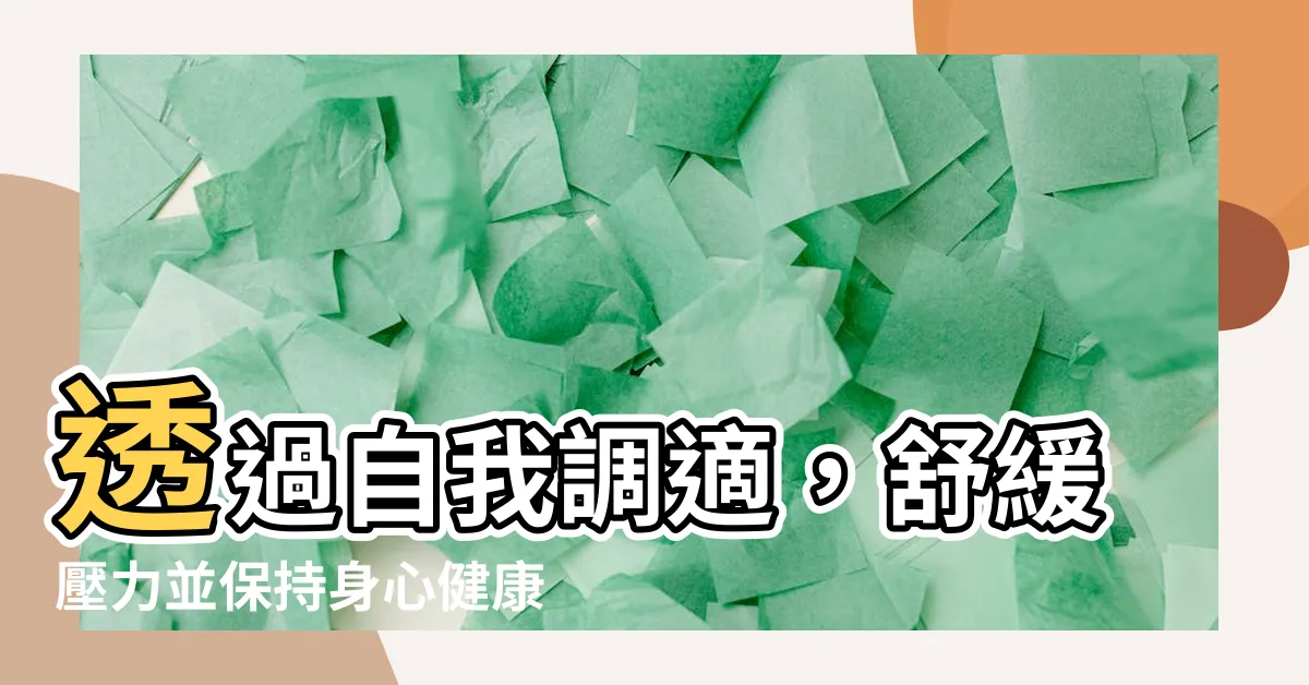 【自我調適】透過自我調適，舒緩壓力並保持身心健康