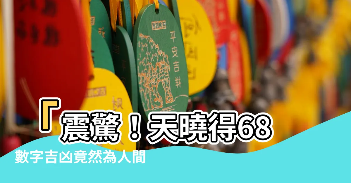 【68數字吉凶】「震驚！天曉得68數字吉凶竟然為人間逆天之力！」