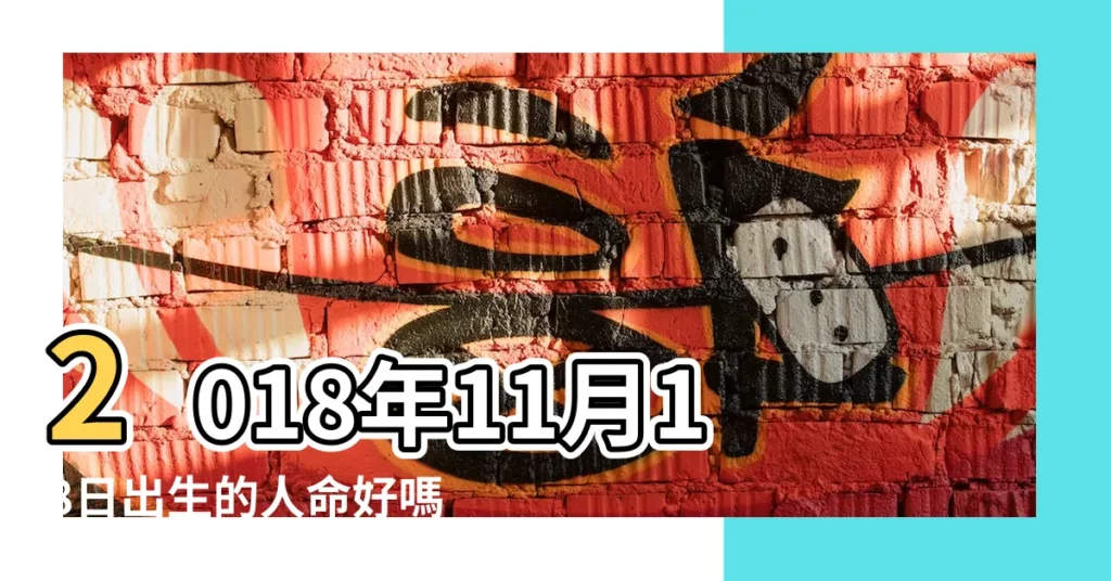 2018年11月18日出生的人命好嗎 |國曆2018年11月18日是農曆幾月幾日 |是什麼命 |【2018年11月18農曆出生是什麼命】