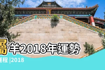 【2018年羊天喜】屬羊2018年運勢及運程 |2018年十二生肖運勢詳解完整版 |2018年屬羊人的全年運勢 |