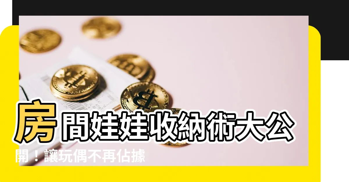 【房間娃娃收納】房間娃娃收納術大公開！讓玩偶不再佔據你的生活空間