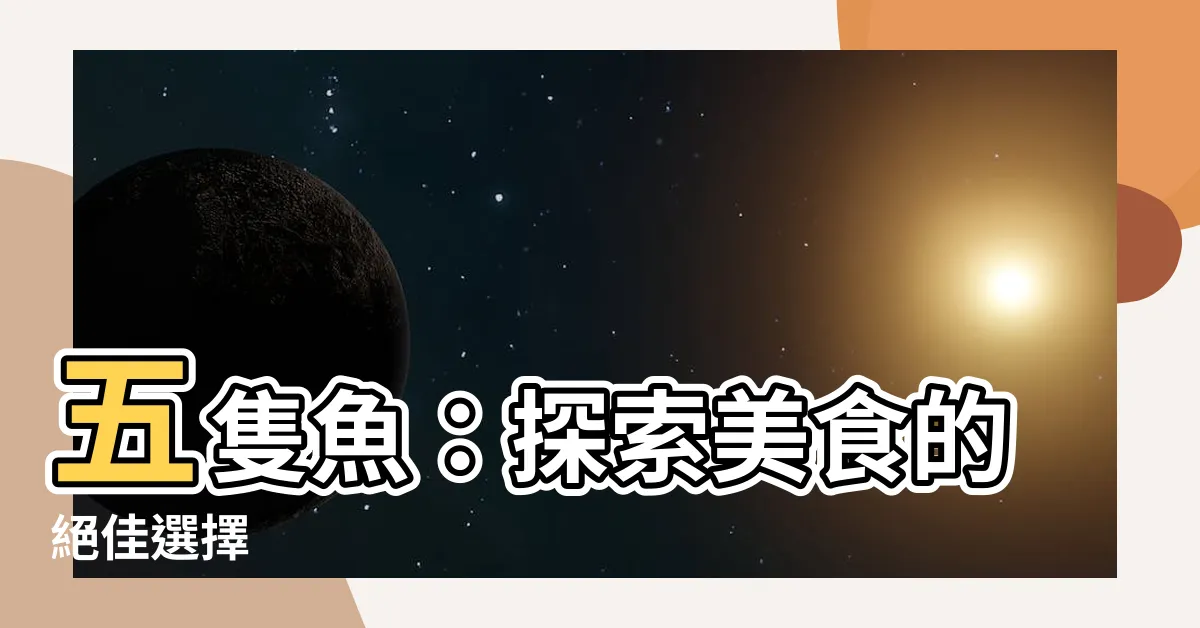 【5隻魚】五隻魚：探索美食的絕佳選擇