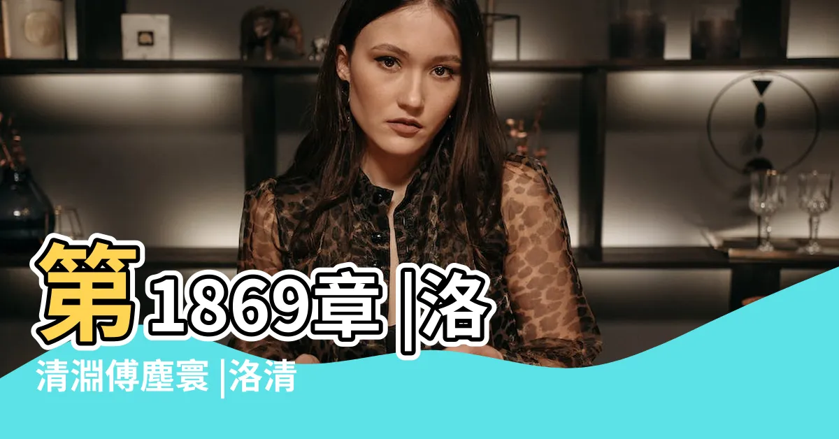 【洛嬈 傅塵寰】第1869章 |洛清淵傅塵寰 |洛清淵傅塵寰 |
