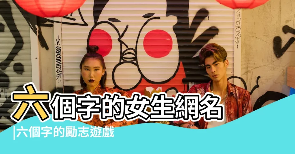六個字的女生網名 |六個字的勵志遊戲名字 |六個字的名字大全 |【六個字的暱稱女生勵志】