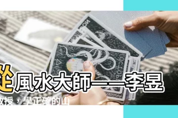 【如何掛山海鎮】從風水大師——李昱墨教授，學正確的山海鎮掛法！