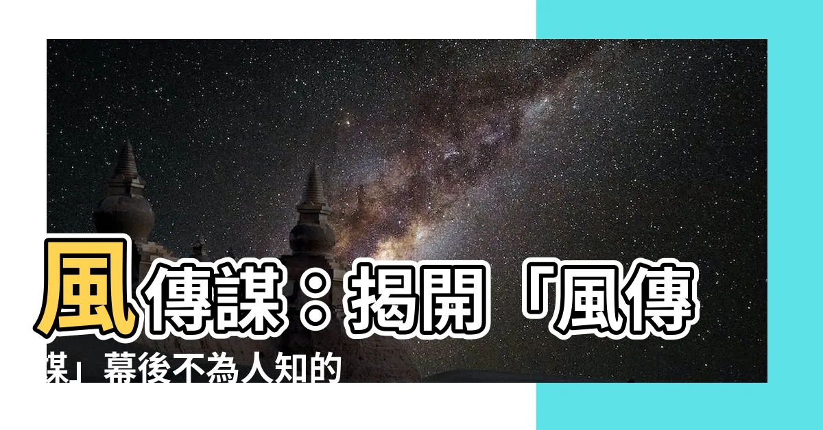 【風傳謀】風傳謀：揭開「風傳媒」幕後不為人知的一面