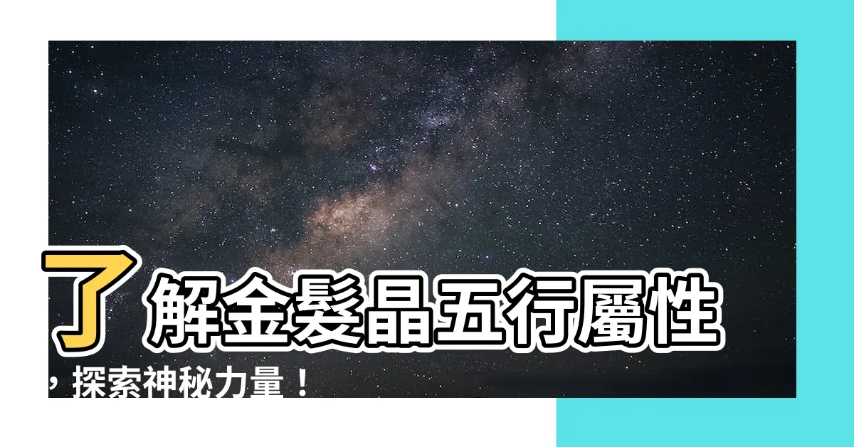 【金髮晶五行屬性】瞭解金髮晶五行屬性，探索神秘力量！