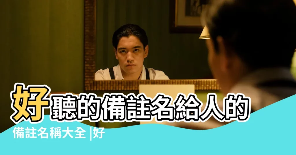 好聽的備註名給人的備註名稱大全 |好聽的備註名給人的備註名稱大全 |好聽的備註超好聽的女生備註好聽的男生備註可愛好聽 |【好聽的備註人名】