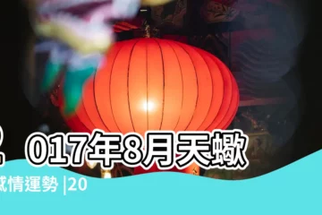 【2017天蠍男八月份運勢】2017年8月天蠍座感情運勢 |2017年天蠍座8月份運勢解析 |2017年天蠍座8月份運勢解析 |