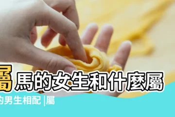 【屬馬女忌什麼屬相男】屬馬的女生和什麼屬相的男生相配 |屬馬女出嫁忌三屬相 |屬馬女不能和什麼屬相在一起 |