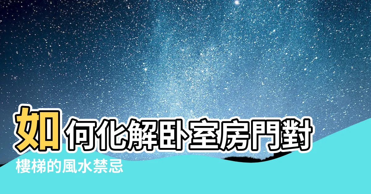 【房門對樓梯】如何化解卧室房門對樓梯的風水禁忌