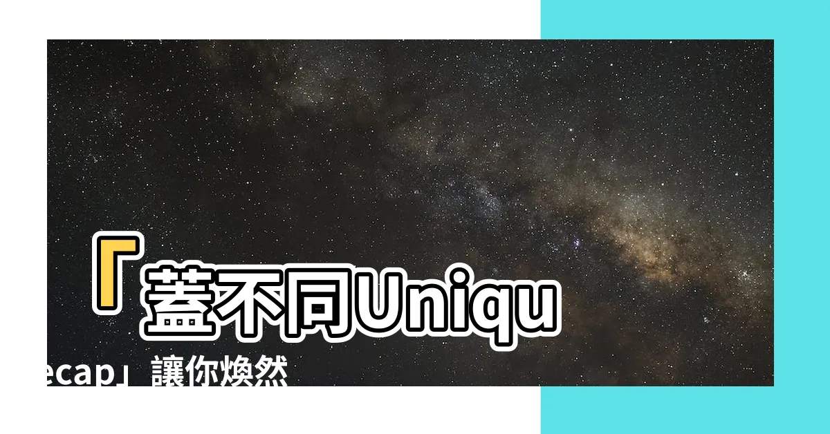 【蓋不同】「蓋不同Uniquecap」讓你煥然一新的獨特風格震撼登場！