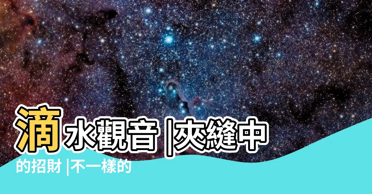【佛手芋風水】滴水觀音 |夾縫中的招財 |不一樣的觀音 |