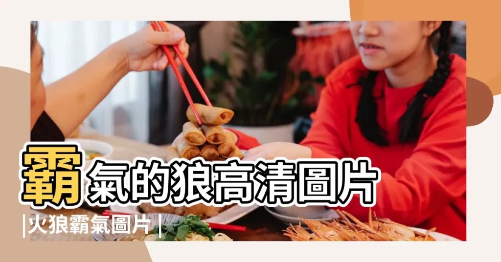 霸氣的狼高清圖片 |火狼霸氣圖片 |火狼圖片大全大圖霸氣 |【火狼霸氣圖片】