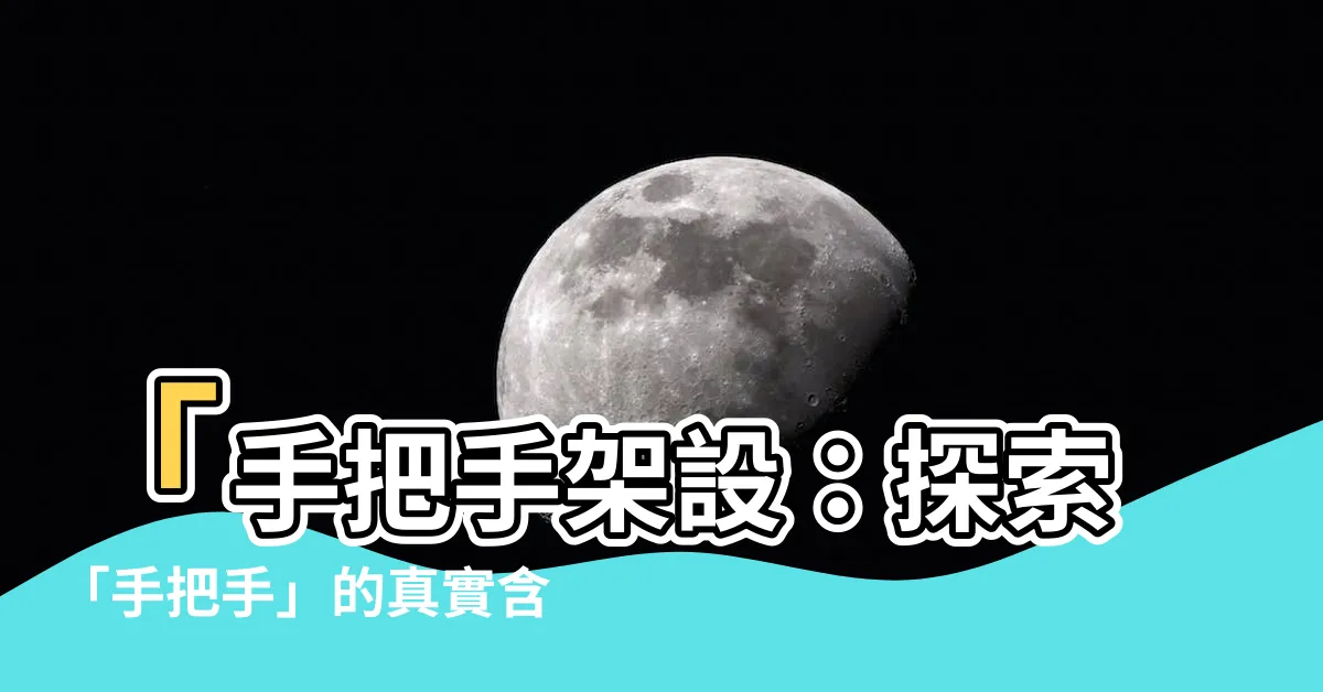 【手把手 意思】「手把手架設：探索「手把手」的真實含義與使用方式！」