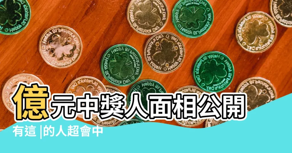 億元中獎人面相公開有這 |的人超會中 |5大面相 |【什麼樣的人會中大獎】
