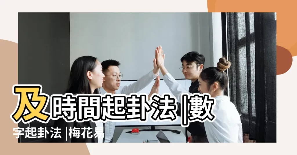及時間起卦法 |數字起卦法 |梅花易數 |【數字起卦要注意什麼】