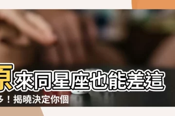 【上升同星座】原來同星座也能差這麼多！揭曉決定你個性的上升星座秘密