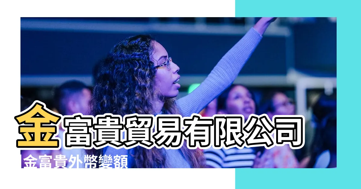 【金富貴】金富貴貿易有限公司 |金富貴外幣變額年金保險 |富邦人壽金富貴利率變動型終身壽險 |