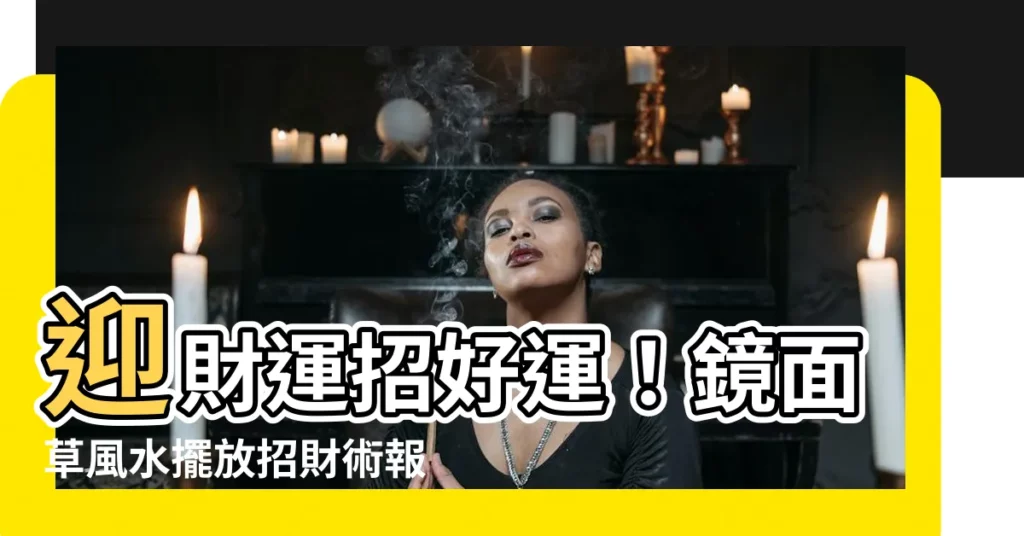 【鏡面草風水】迎財運招好運！鏡面草風水擺放招財術報你知