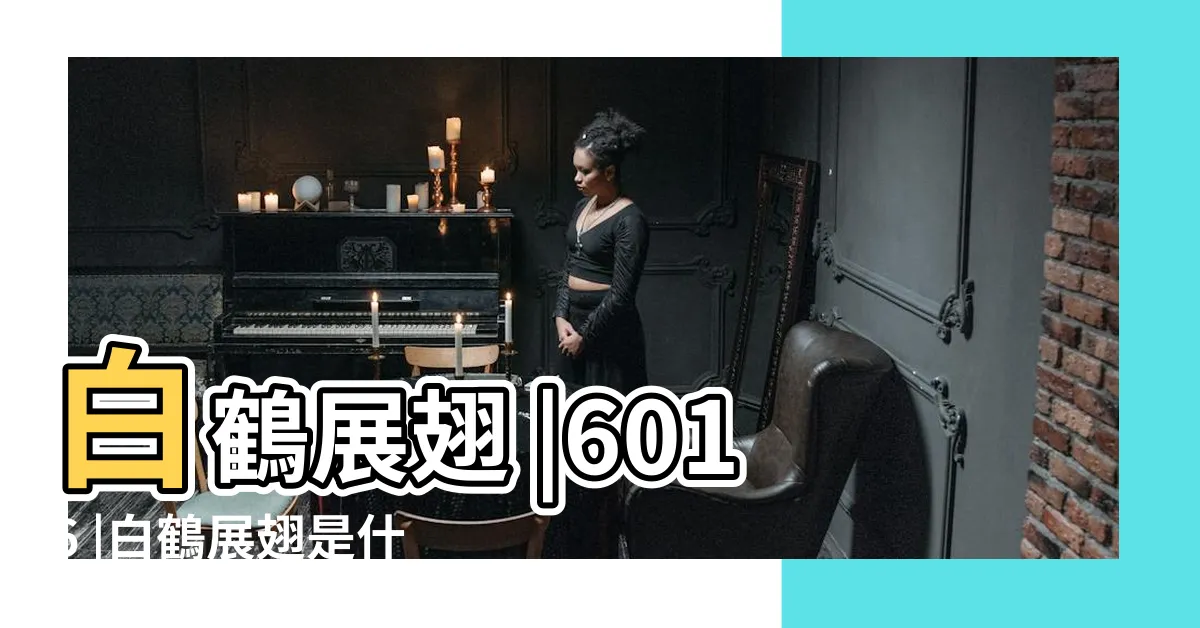 【白鶴展翅】白鶴展翅 |6016 |白鶴展翅是什麼意思 |