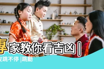 【左眼】專家教你看吉凶 |眼皮跳不停 |跳動好幾天的原因 |