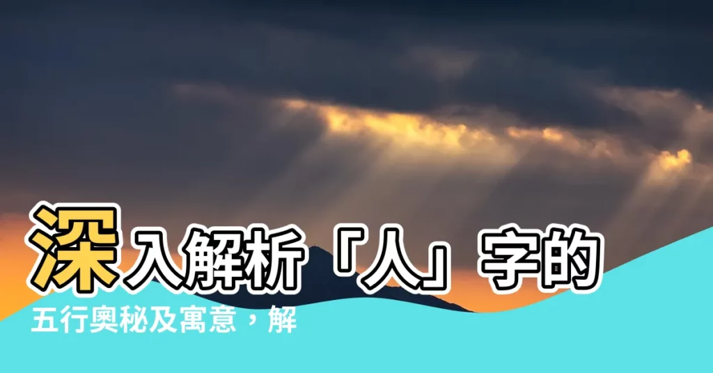 【人字五行】深入解析「人」字的五行奧秘及寓意，解讀你的命運與未來