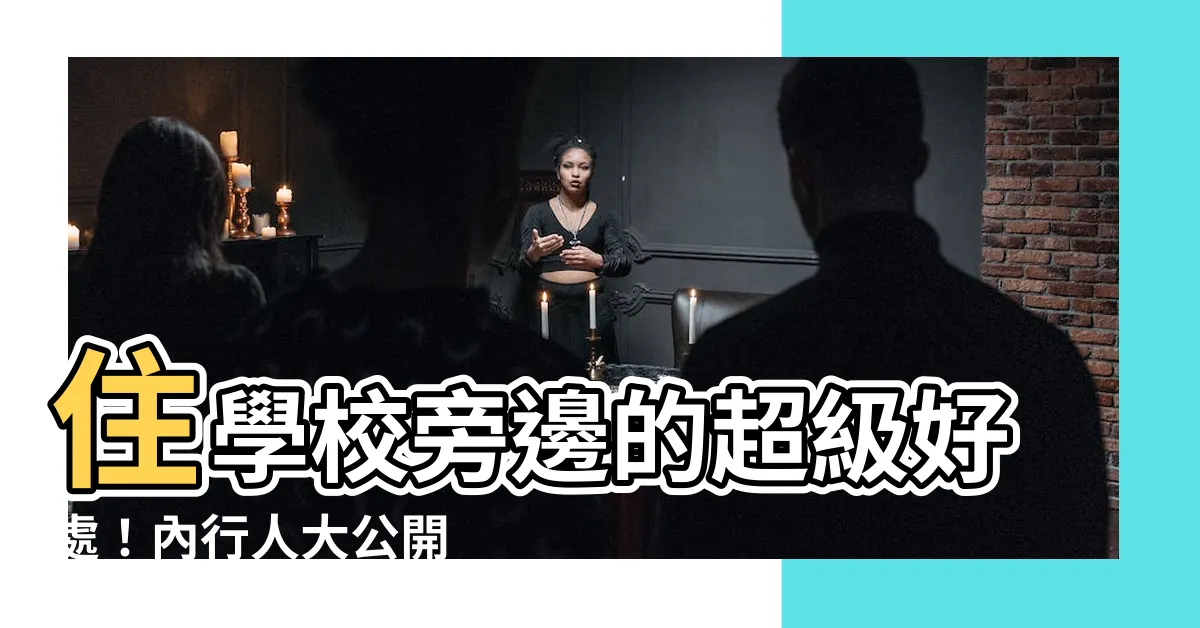 【住學校旁邊】住學校旁邊的超級好處！內行人大公開
