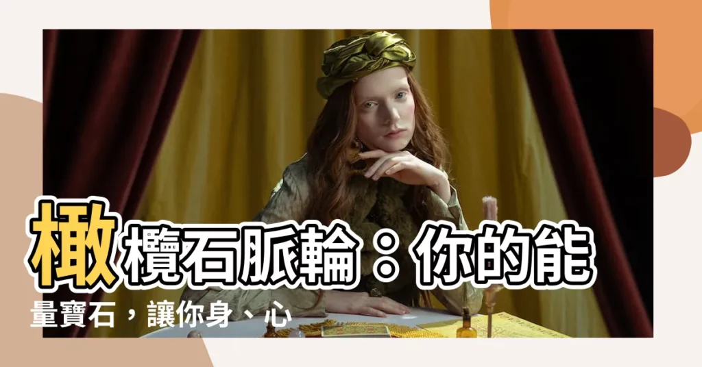 【橄欖石脈輪】橄欖石脈輪：你的能量寶石，讓你身、心、靈發光！