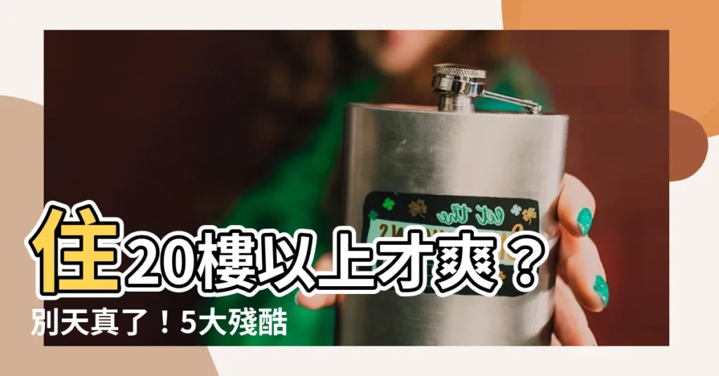 【住20樓以上】住20樓以上才爽？別天真了！5大殘酷現實讓你後悔莫及