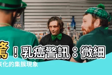 【微細石灰化の集簇】驚！乳癌警訊：微細石灰化的集簇現象