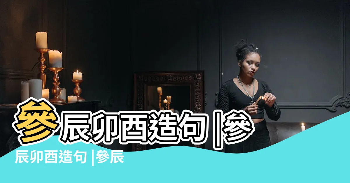 【參辰卯酉造句】參辰卯酉造句 |參辰卯酉造句 |參辰卯酉的解釋 |