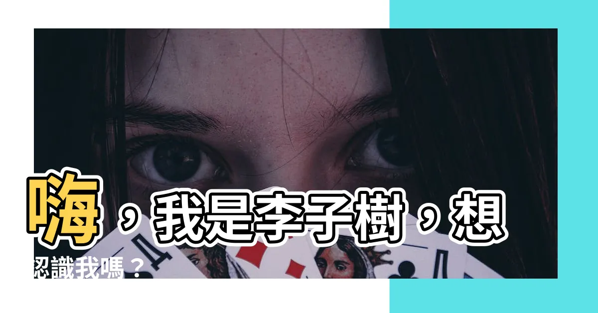 【李子 樹】嗨，我是李子樹，想認識我嗎？