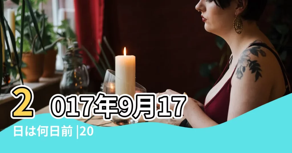 2017年9月17日は何日前 |2017年9月17日 |観測史上初 |【2017年 9月17日】