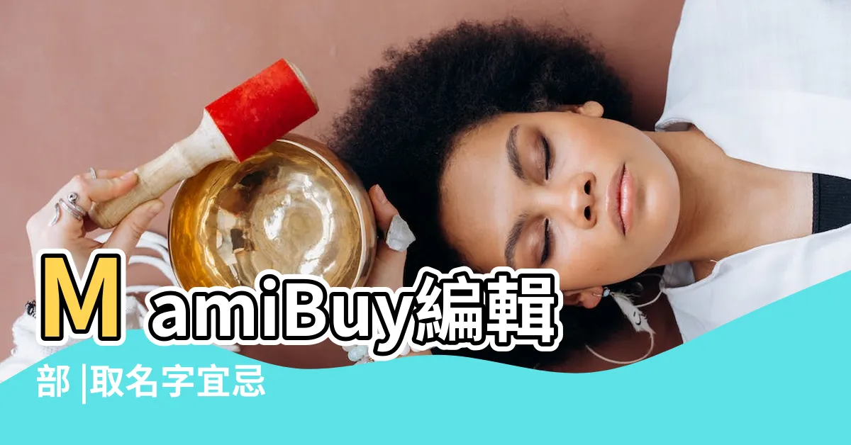 【免費起名】MamiBuy編輯部 |取名字宜忌 |龍寶寶取名要注意什麼 |
