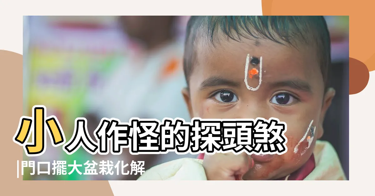 【探頭煞】小人作怪的探頭煞 |門口擺大盆栽化解 |買屋看風水 |