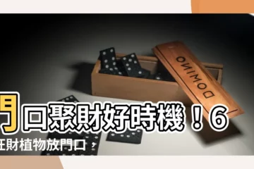 【放門口植物】門口聚財好時機！6種旺財植物放門口，風水旺又好運