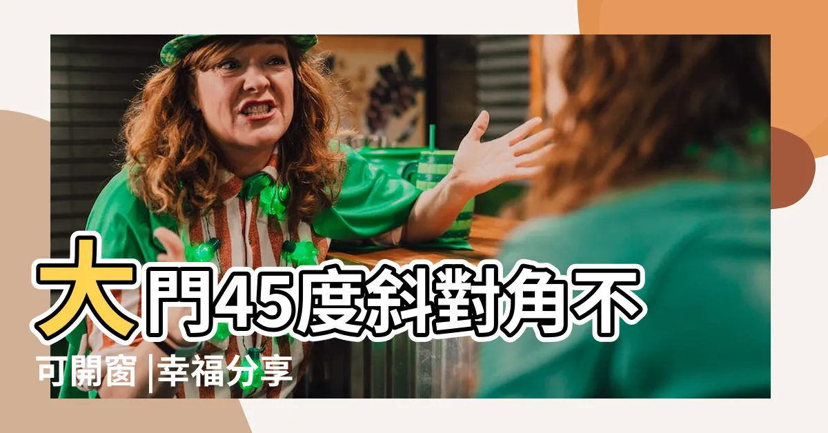 【財位有窗】大門45度斜對角不可開窗 |幸福分享室 |財位窗開到底 |