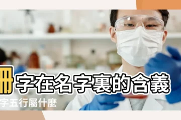 【起名珊的含義】珊字在名字裏的含義 |珊字五行屬什麼 |珊字起名的寓意 |