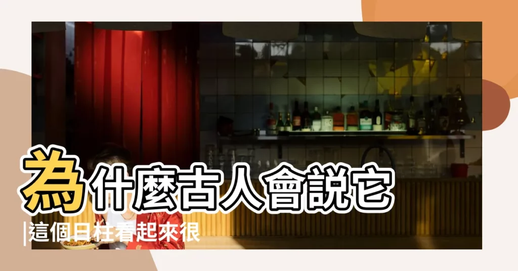 為什麼古人會説它 |這個日柱看起來很簡單 |丁酉日柱的特徵 |【曰柱丁酉】