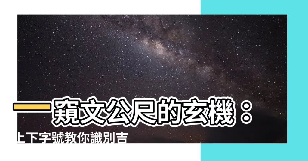 【文公尺上下】一窺文公尺的玄機：上下字號教你識別吉凶