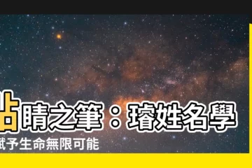 【璿姓名學】點睛之筆：璿姓名學，賦予生命無限可能！